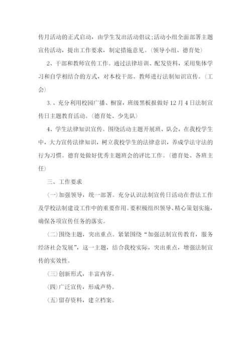 法制宣传日主题活动方案7篇.docx