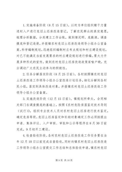 镇农村危旧土坯房改造工作实施方案.docx