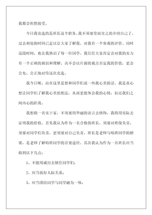 2022竞选班长的演讲稿 132
