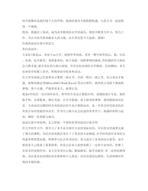 精编经典的面试自我介绍参考范文.docx