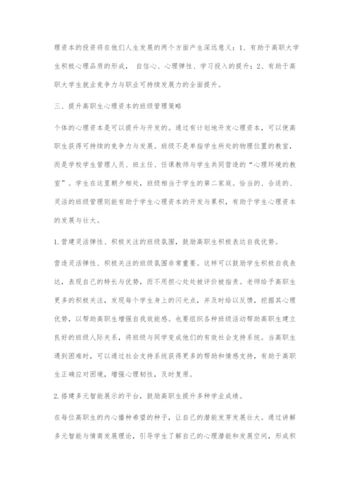 基于心理资本视角下的高职生班级管理策略.docx