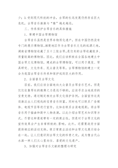 研究现代古琴音乐的艺术特征及传承措施论文.docx