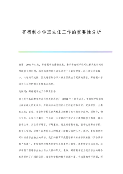 寄宿制小学班主任工作的重要性分析.docx