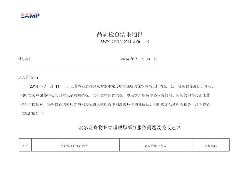 物业品质检查精选报告