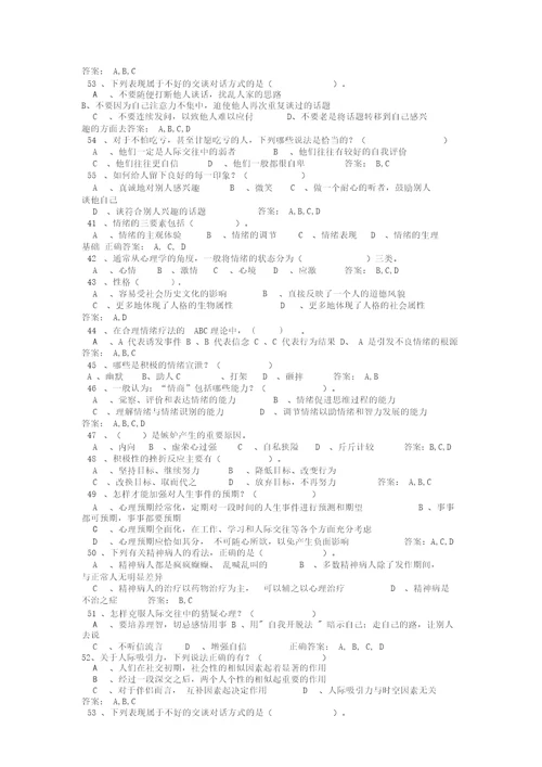 心理健康与心理调适多选题