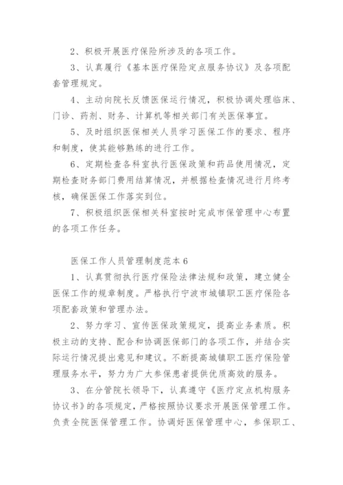 医保工作人员管理制度范本.docx