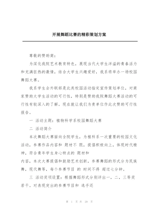 开展舞蹈比赛的精彩策划方案.docx