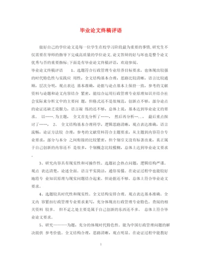 2023年毕业论文终稿评语.docx