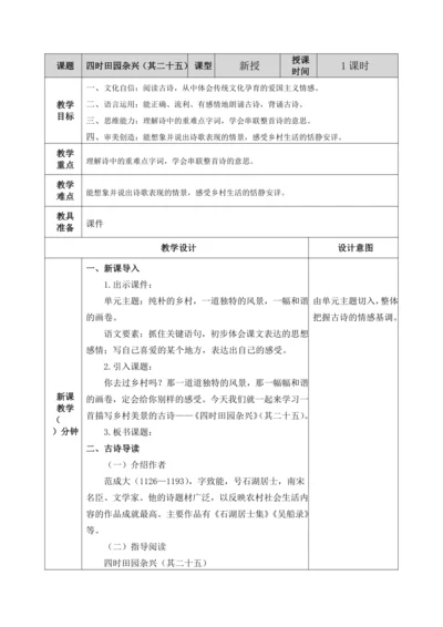 【新课标】部编版四下1古诗词三首四时田园杂兴（其二十五）教案