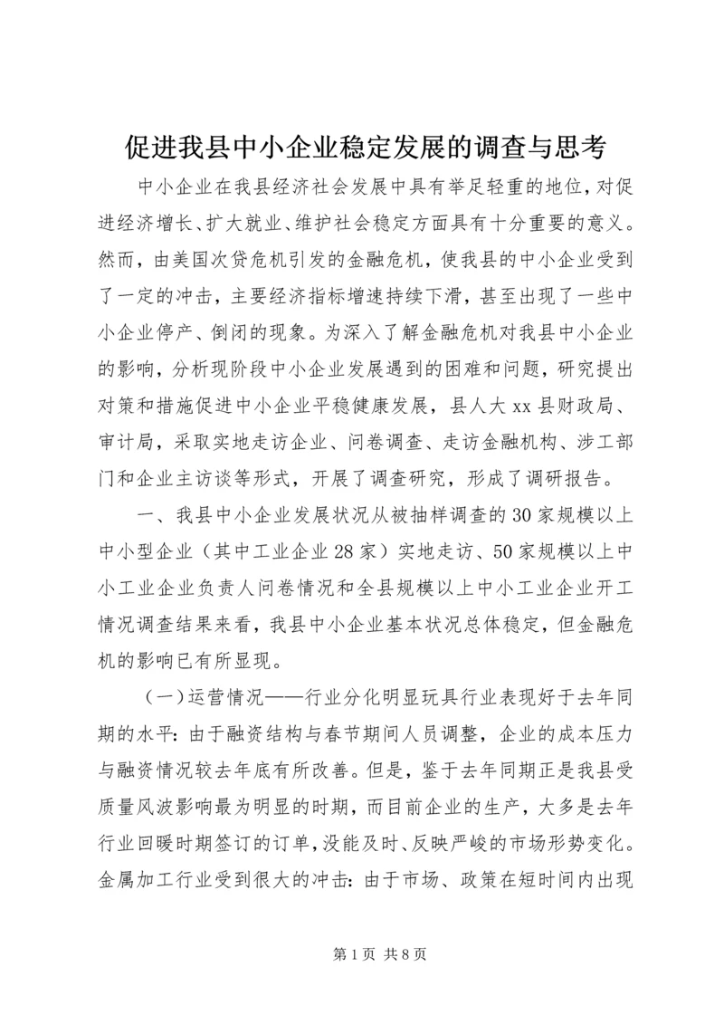 促进我县中小企业稳定发展的调查与思考.docx