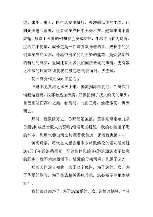 初一满分作文500字左右10篇