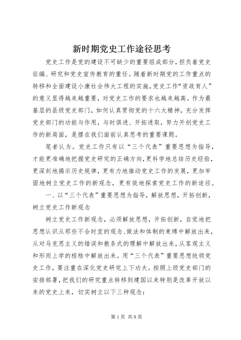 新时期党史工作途径思考.docx