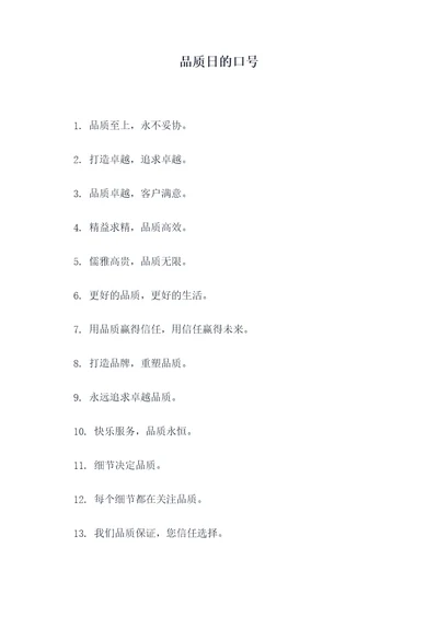 品质日的口号