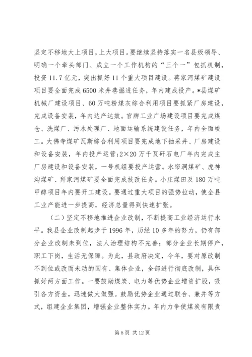 县工业经济发展会讲话.docx