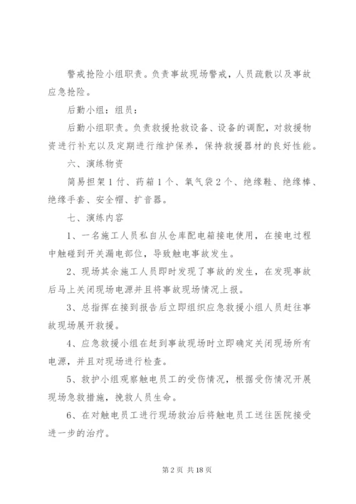 触电事故应急救援演练方案 (2).docx