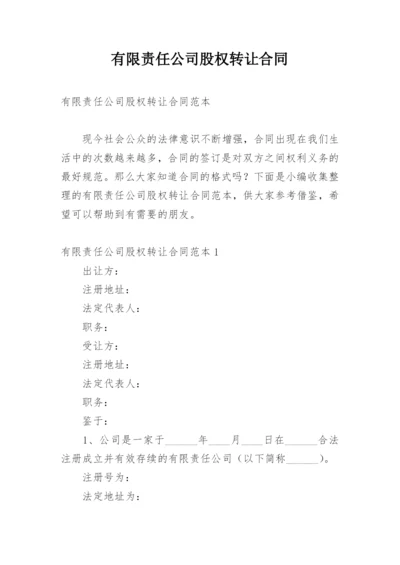 有限责任公司股权转让合同_1.docx