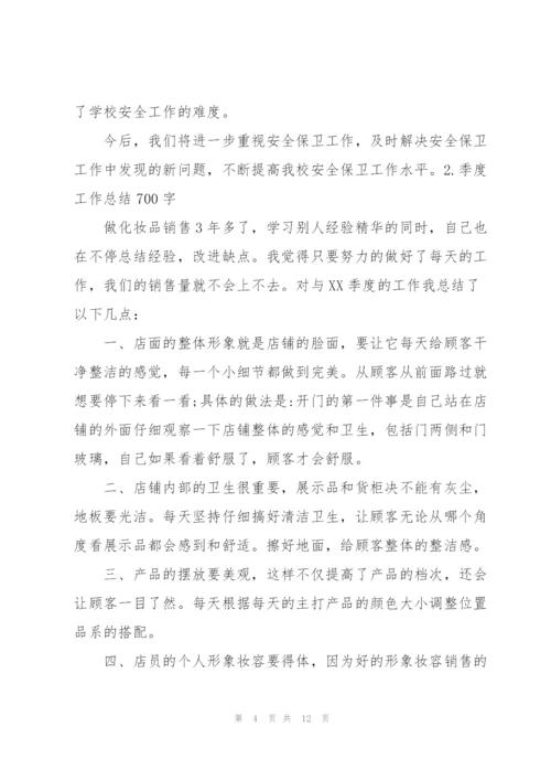 季度工作总结700字范文5篇.docx