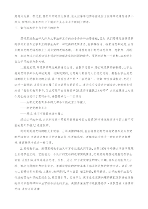 法律逻辑学教学改革探析.docx