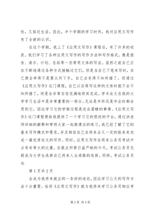 应用写作学习感受 (2).docx