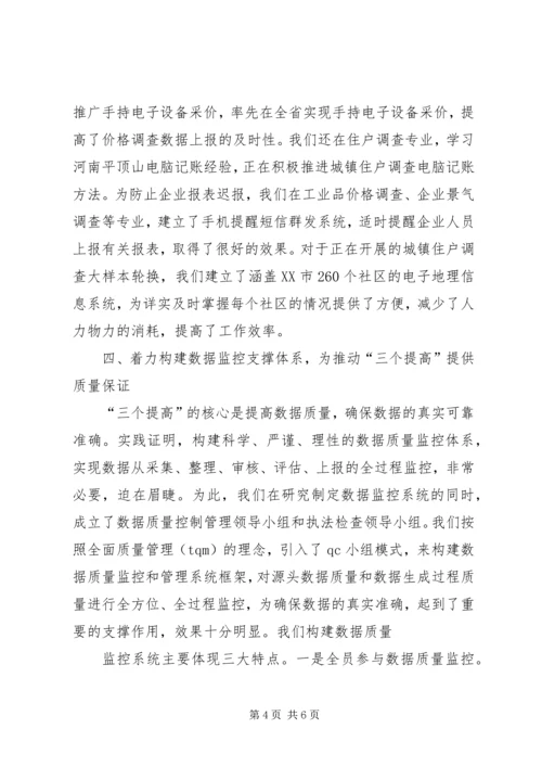 统计局调查队关于三个提高学习心得体会 (6).docx