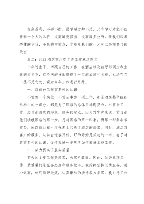 2022酒店前厅部年终工作总结范文3篇