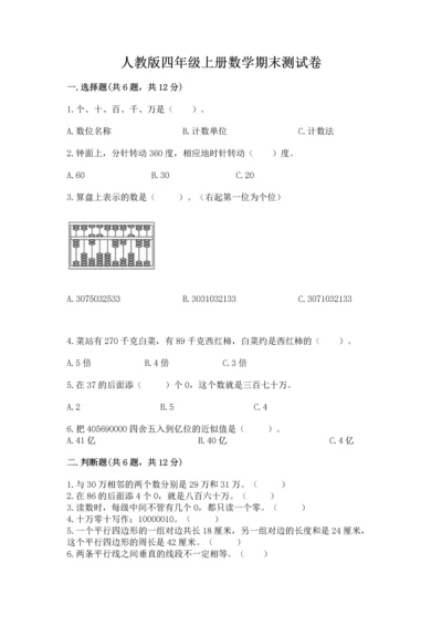 人教版四年级上册数学期末测试卷【研优卷】.docx