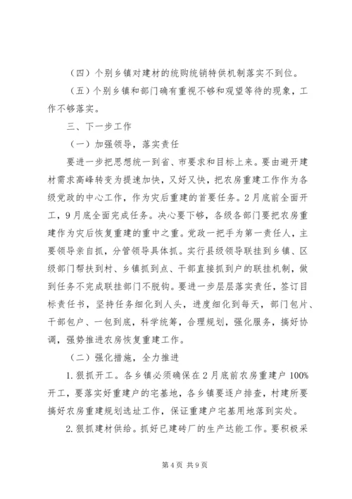 区灾后农户住房重建工作会讲话.docx