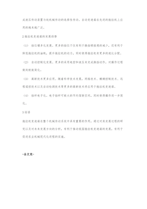 拖拉机变速箱的发展及前景分析.docx