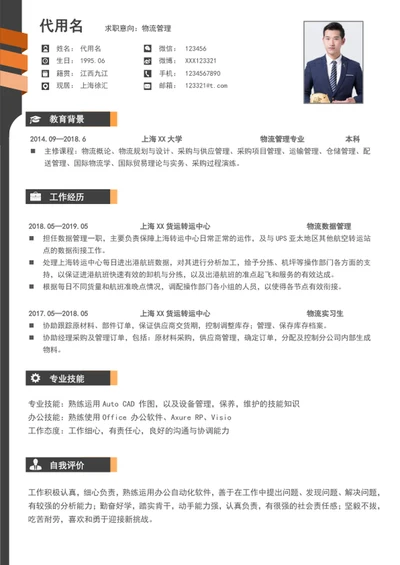 大气物流管理个人简历模板word简历模板