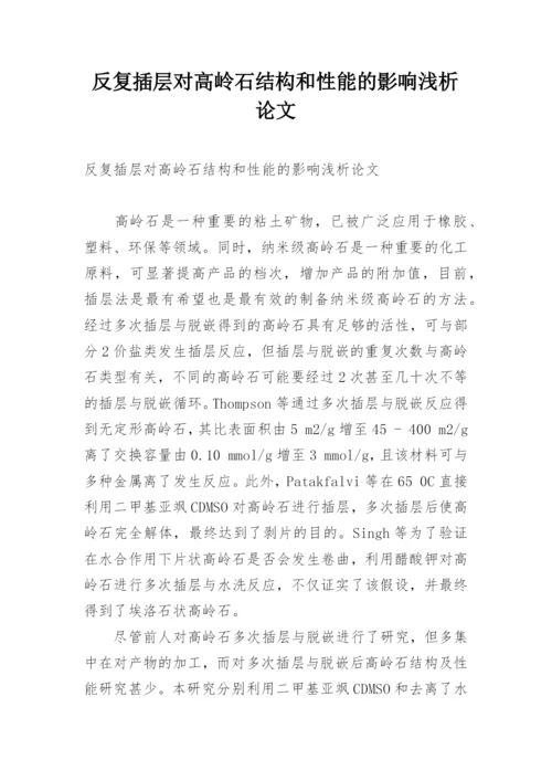 反复插层对高岭石结构和性能的影响浅析论文.docx