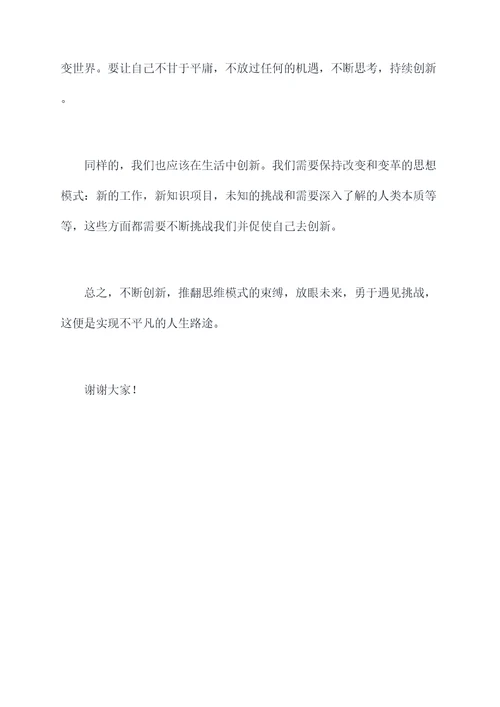要不平凡的演讲稿