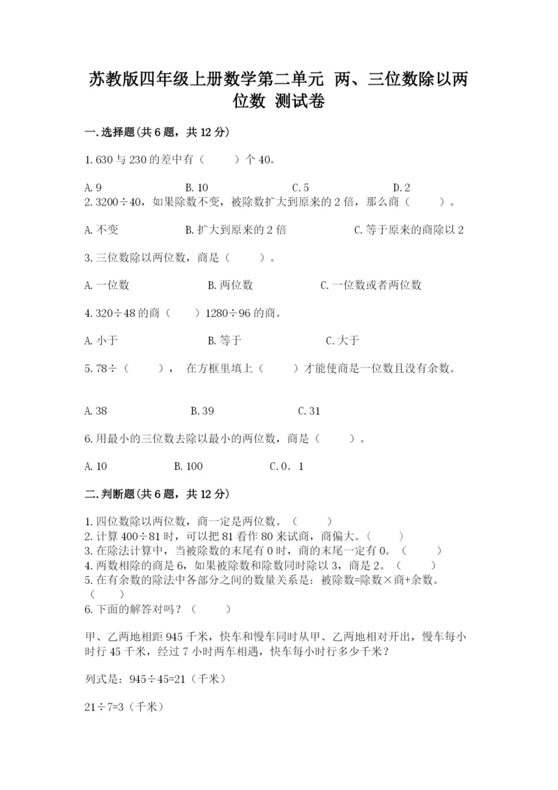 苏教版四年级上册数学第二单元 两、三位数除以两位数 测试卷附答案【a卷】.docx
