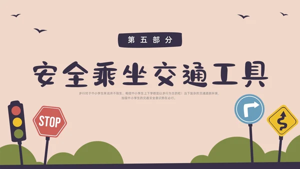 彩色水彩简约交通安全教育PPT课件