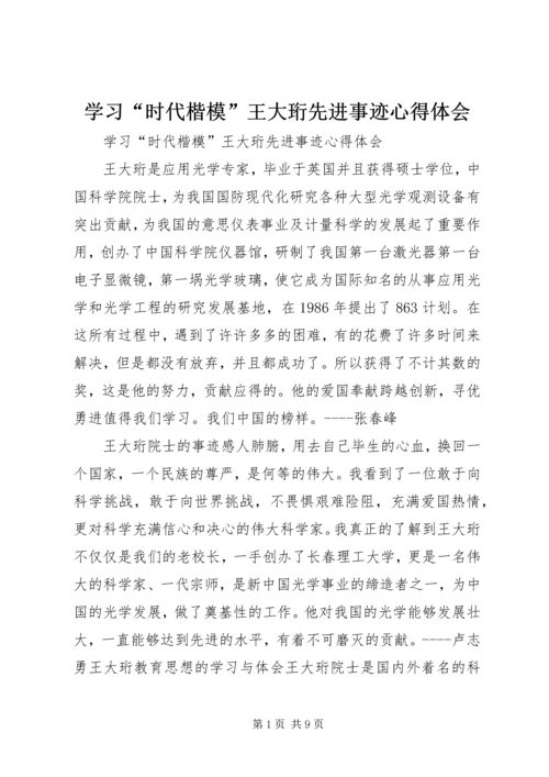 学习“时代楷模”王大珩先进事迹心得体会 (2).docx