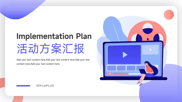 红蓝互联网插画风活动方案汇报PPT模板