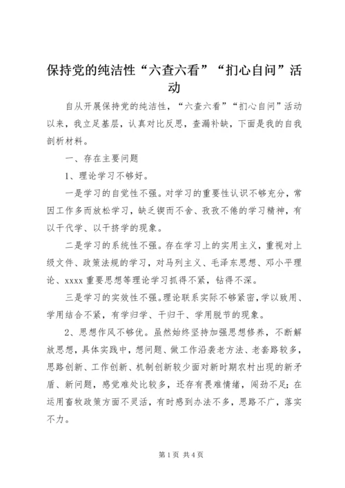 保持党的纯洁性“六查六看”“扪心自问”活动.docx