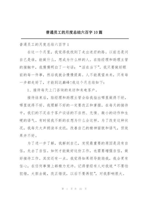 普通员工的月度总结六百字10篇.docx