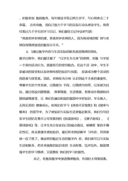 情感教育在教育教学中渗透应用