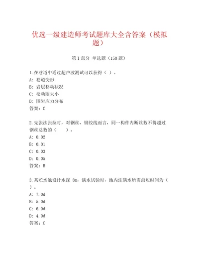 教师精编一级建造师考试优选题库带答案（新）