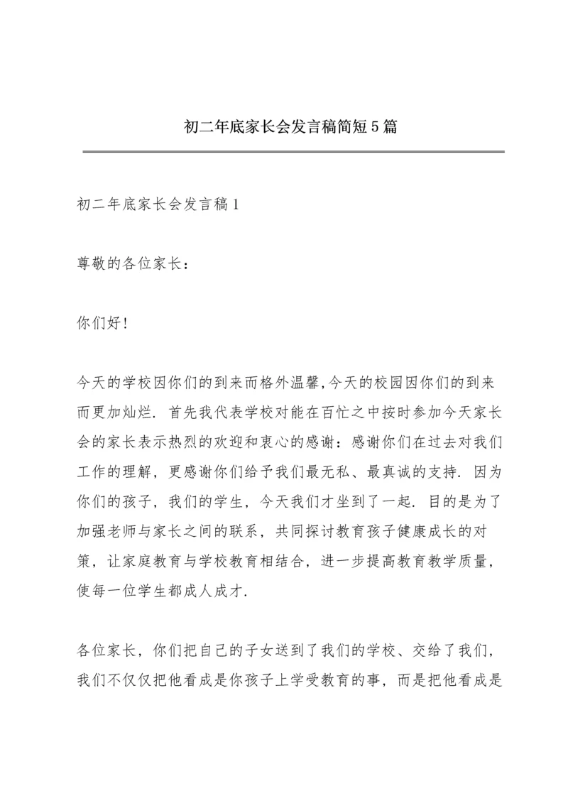 初二年底家长会发言稿简短5篇.docx