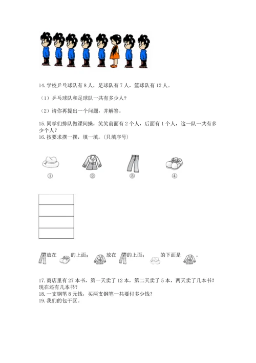 一年级上册数学解决问题50道（全国通用）.docx