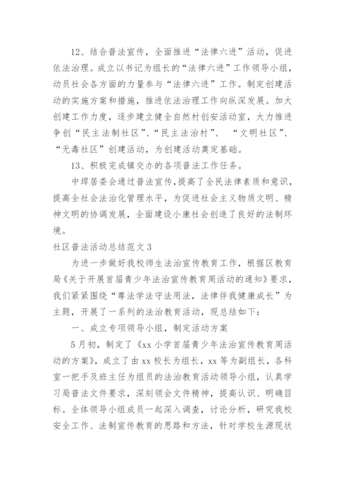 社区普法活动总结.docx