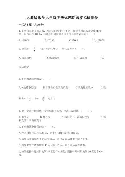 人教版数学六年级下册试题期末模拟检测卷【含答案】.docx