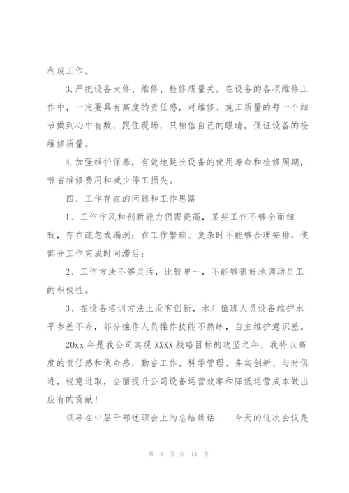 领导在中层干部述职会上的总结讲话.docx