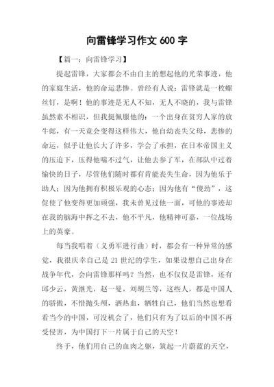 向雷锋学习作文600字.docx