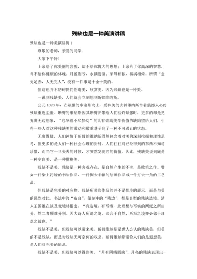 残缺也是一种美演讲稿.docx