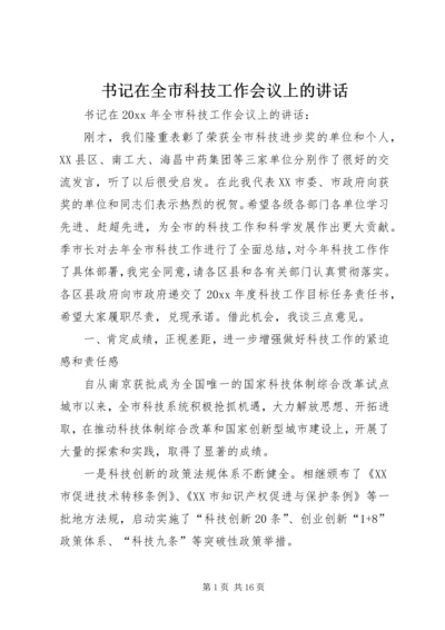 书记在全市科技工作会议上的致辞.docx