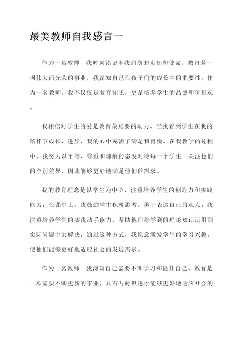 最美教师自我感言