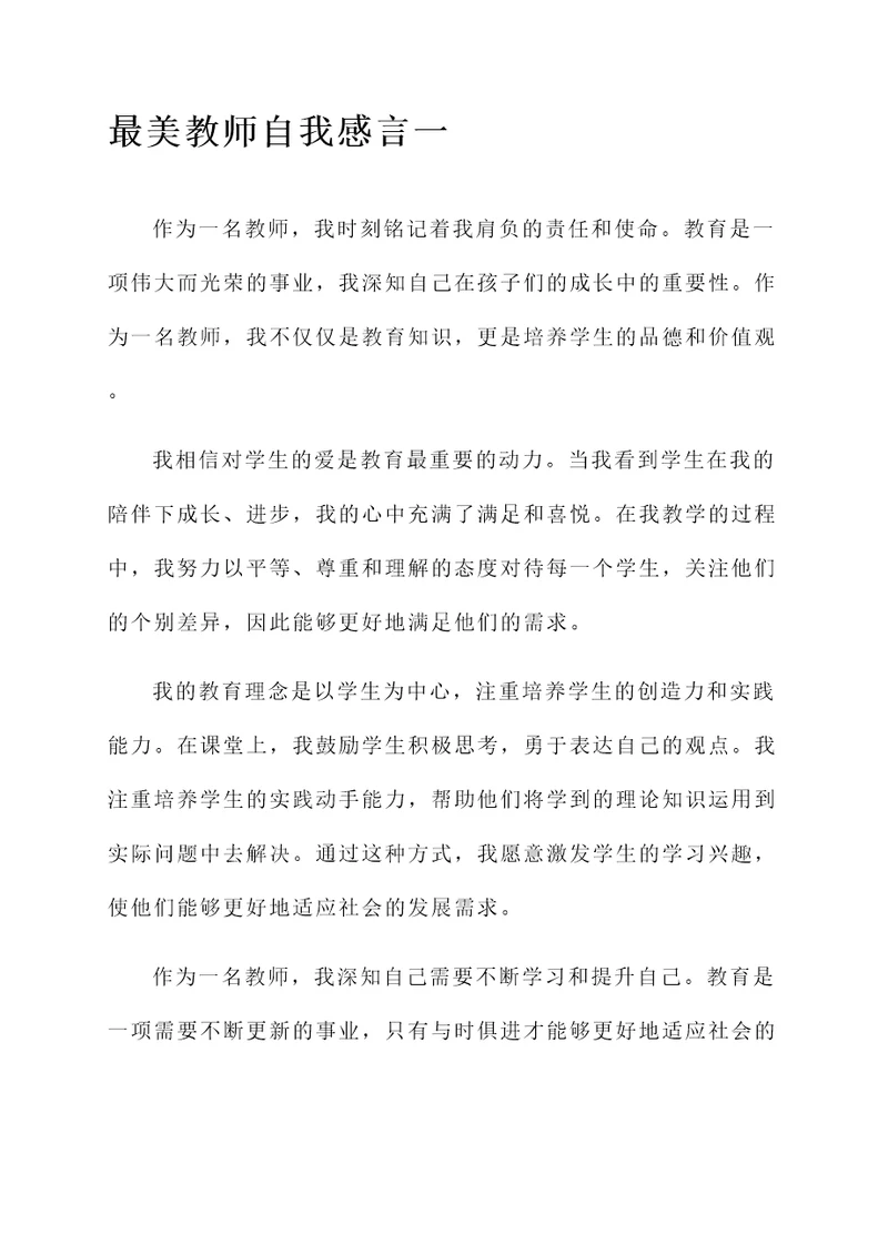 最美教师自我感言