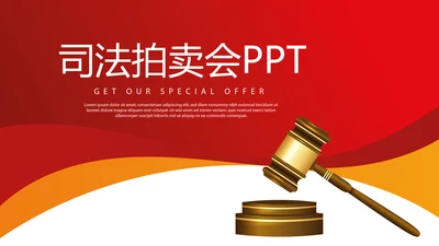 红色大气司法拍卖会动态PPT